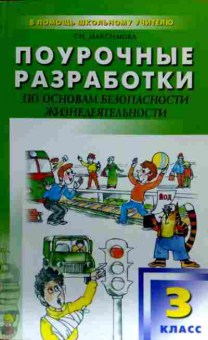 Книга Максимова Т.Н. Поурочные разработки по ОБЖ 3 класс, 11-18132, Баград.рф
